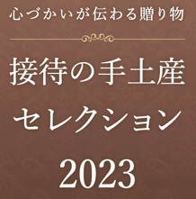 〜「接待の手土産セレクション2023」〜 「特選松阪牛カレー紅白セット」が「実用性」を評価され入選