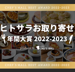 〜「ヒトサラお取り寄せ年間大賞2022-2023」〜 「特選松阪牛カレー紅白セット」カレー部門賞に選定