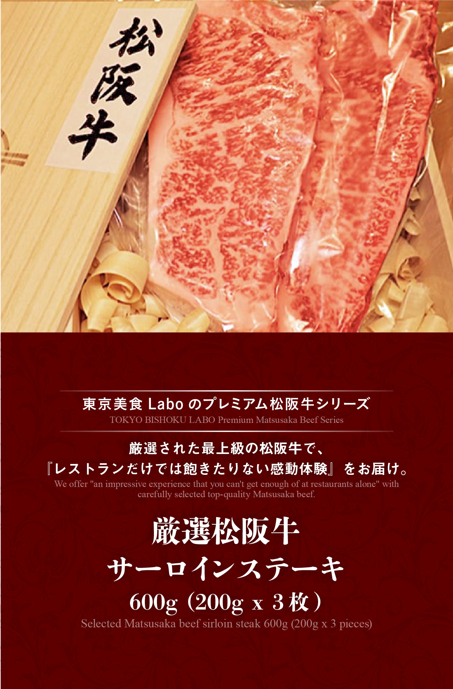 厳選松阪牛サーロインステーキ　東京美食Labo　600g（200g　x　3枚）　–