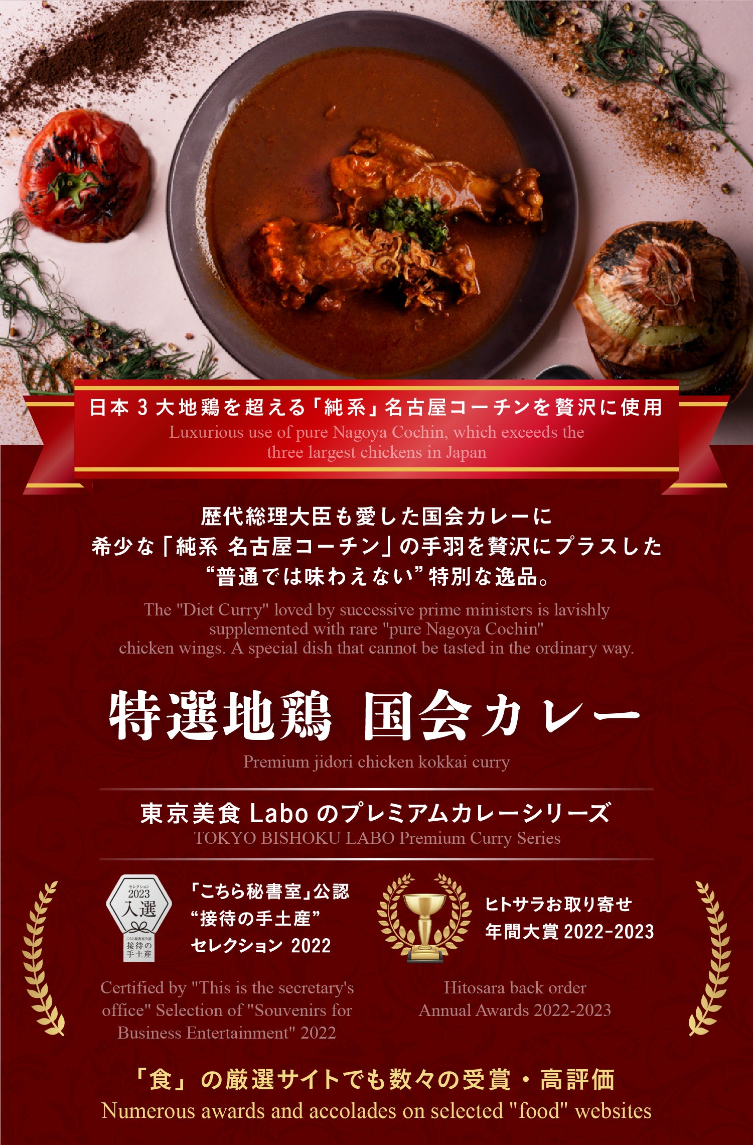 特選地鶏　東京美食Labo　国会カレー　–